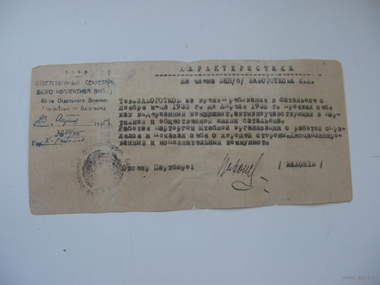 1935 г. КПСС Характеристика от бюро ВКП (б )