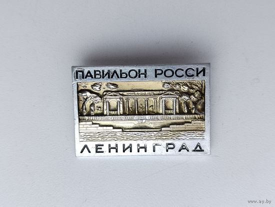 Ленинград. Павильон Росси. П-29.