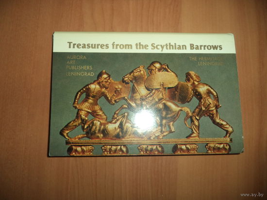 Сокровища Скифских курганов. Treasures from the Scythian Barrows.16 откр.