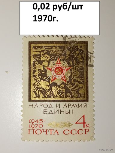 СССР 1970 год 25 лет Победы Народ и армия - едины!