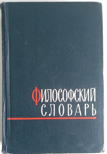 Философский словарь. Под ред. М.М. Розенталя и П.Ф. Юдина. М полит. лит-ра 1963г.