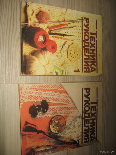 Техника рукоделия 2 тома.(ОДНИМ ЛОТОМ - 2 книги). Автор: Перевод с немецкого Т.Н. Дрожкиной.(год издания: 1986