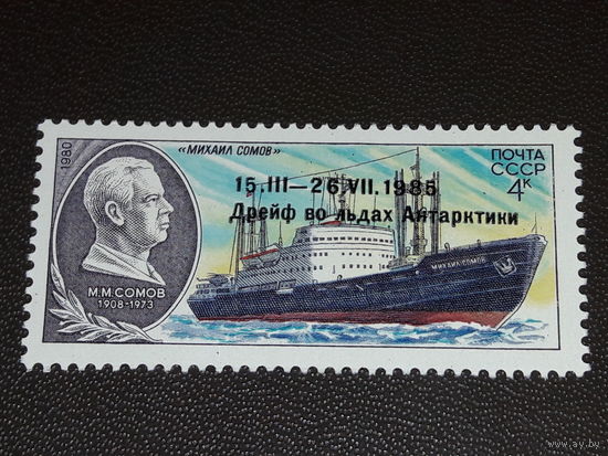 СССР 1986 Полярный дрейф в Антарктике судна Михаил Сомов. Чистая марка с надпечаткой