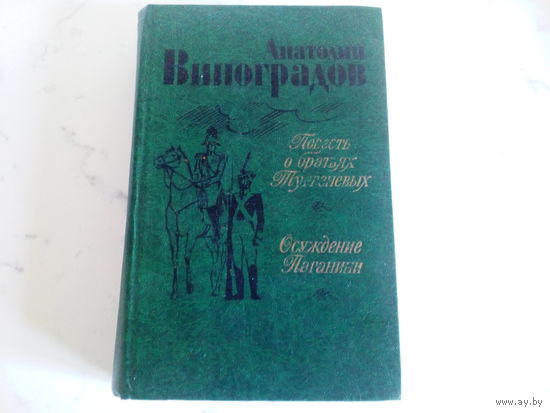 Анатолий Виноградов Повесть о братьях Тургеневых.Осуждение Паганини