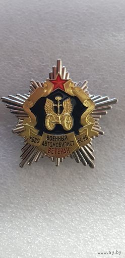 Ветеран военный автомобилист Беларусь