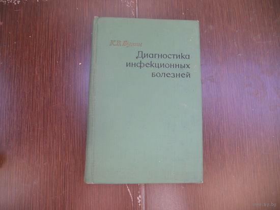 Бунин К.В. Диагностика инфекционных болезней. 1965