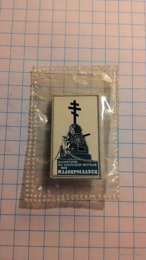 Отечественная война 1812 года. Малоярославец. Памятник на братской могиле русских воинов. Ситалл. Редкий.