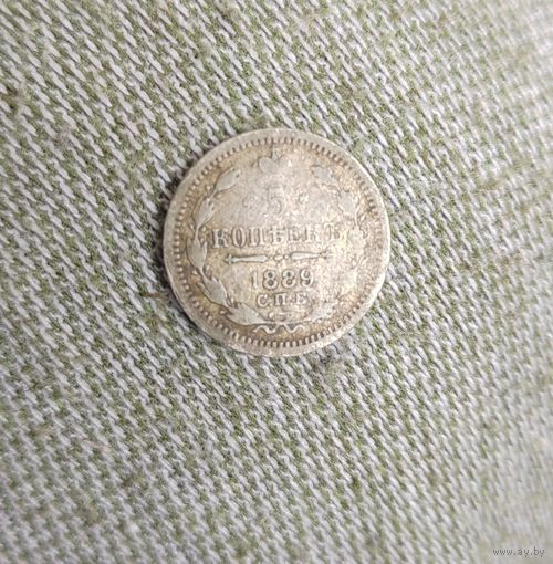 5 копеек 1889 г.