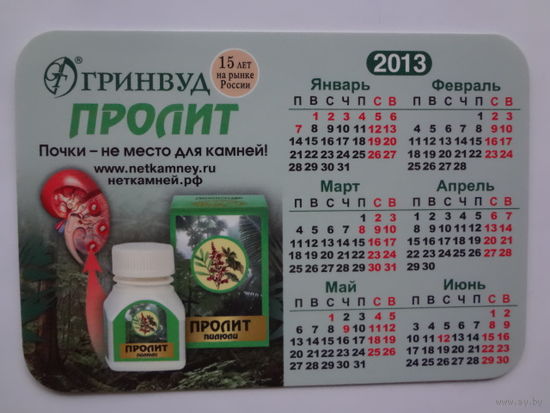 Календарик 2013 г. Гринвуд Пролит, Холит.