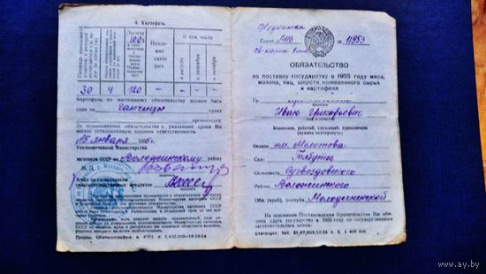 Обязательство на поставку государству мяса, молока и др. + приходно-расчетная квитанция. 1955 г. c.Тябуты Молодечненская обл.
