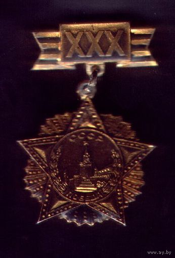 30 лет Победы