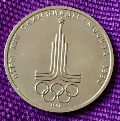 1 рубль 1977 года. "Олимпиада. Эмблема".