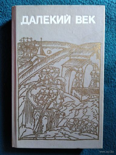 Руслан Скрынников. Далекий век. Иван Грозный. Борис Годунов. Сибирская одиссея Ермака // Серия: Библиотека Страницы истории Отечества