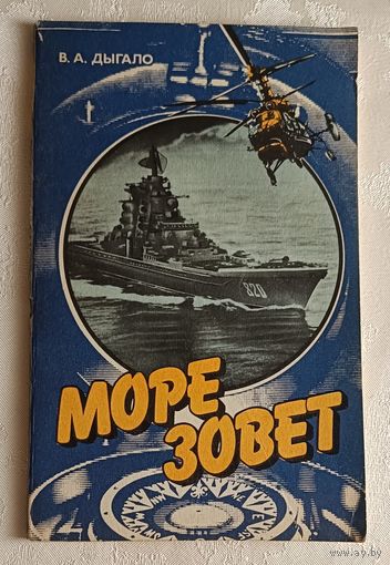 Дыгало Виктор. Море зовет. 1989