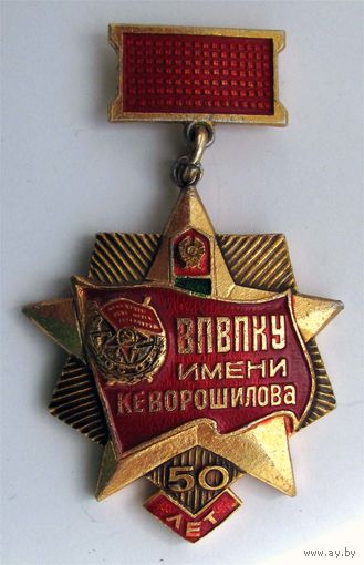 50 лет ВПВПКУ им. Ворошилова