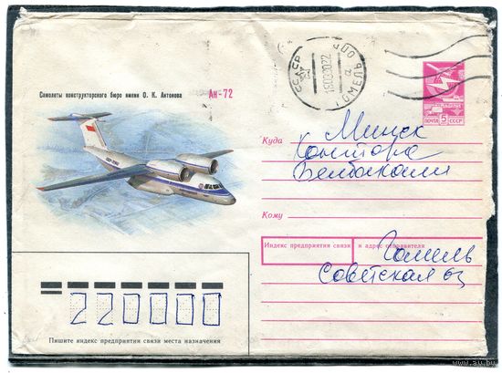 СССР 1989. ХМК. Конверт п.п. Самолет Ан-72. Гашение Гомель