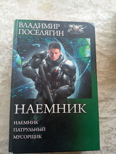 В.Поселягин"НАЕМНИК"\037