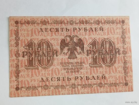 10 рублей 1918 года , Пятаков - Гальцев АА - 025
