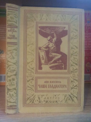 Кассиль Л. "Чаша гладиатора" Серия "Библиотека приключений и научной фантастики"