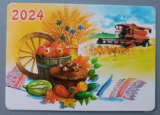Дожинки. Комбайн. Календарик, глянец, 2024