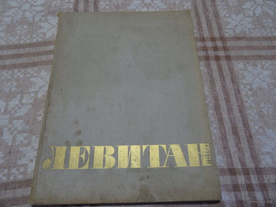 Альбом "Левитан", сборник репродукций,оформление худ. В . Левинсон, 1963 год, тираж 40000