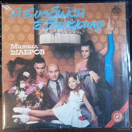 Михаил Шабров – Я Влюбился В Балерину