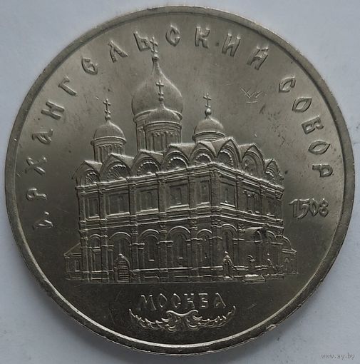 5 рублей Архангельский собор