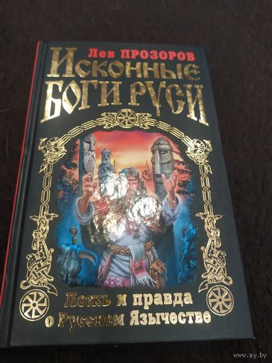 Исконные боги Руси. Ложь и правда о Русском Язычестве | Прозоров Лев Рудольфович