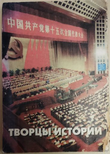 ТВОРЦЫ ИСТОРИИ.  СТАТЬИ И ВЫСТУПЛЕНИЯ ЛИДЕРОВ КИТАЯ
