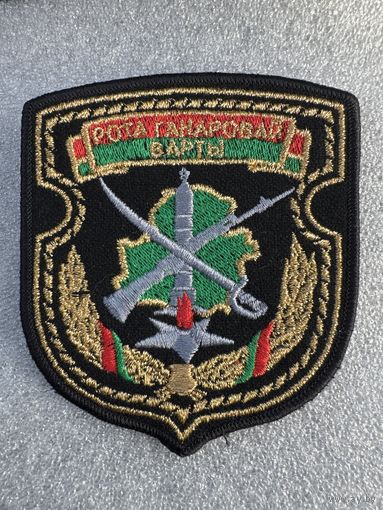 Шеврон рота почетного караула Беларусь