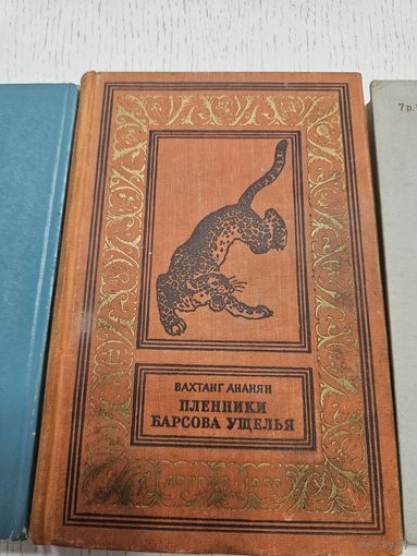 Пленники барсова ущелья. В. Ананян. 1956. Библиотека приключений