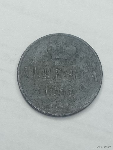 Российская империя Денежка 1857 года .