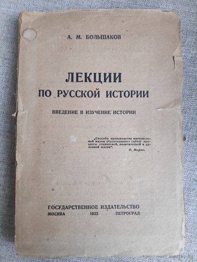 А. М. Большаков. Лекции по русской истории. Введение в изучении истории. – Москва - Петроград.: Госиздат, 1923 г.