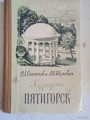 Курорт пятигорск