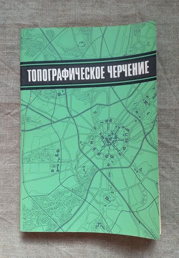 Топографическое черчение 1975 года