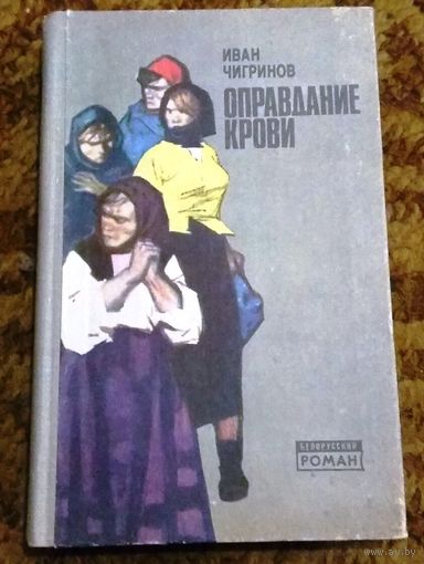 Иван Чигринов "Оправдание крови" (серия "Белорусский роман")