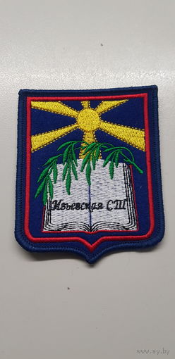 Шеврон Ивьевская СШ