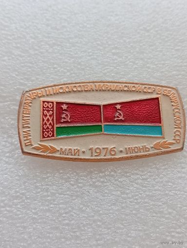 Дни литературы и искусства Украинской ССР в Белорусской ССР. Май - июнь 1976 год. #-VII-02