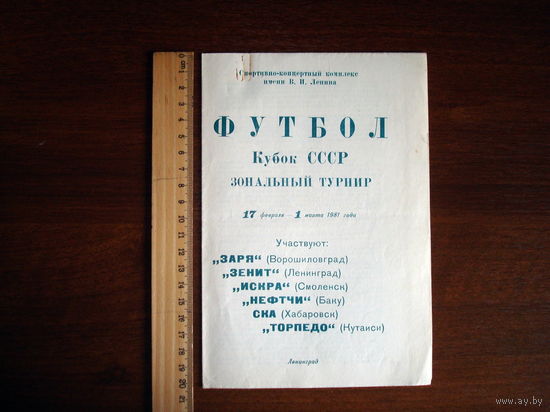 Футбольная программка Зонального турнира Кубка СССР, 1981г.