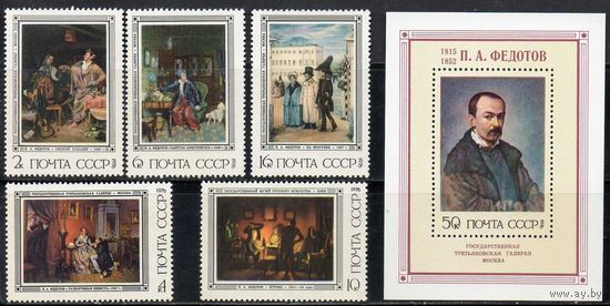 Живопись П. Федотова СССР 1976 год (4592-4597) серия из 5 марок и 1 блока