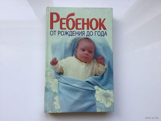 "Ребенок от рождения до года".