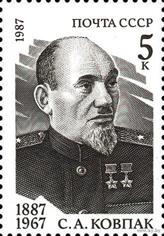 С. Ковпак СССР 1987 год (5841) серия из 1 марки