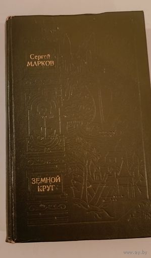 Земной круг Марков С.