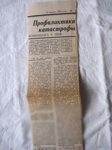 25-34 П4 7-250 Газета Правда 18-01-1990 Вырезка Профилактика катастрофы