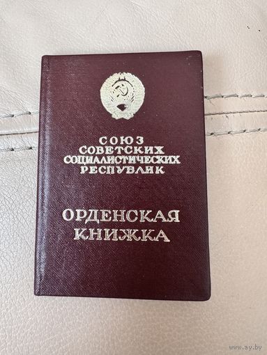 Орденская книжка