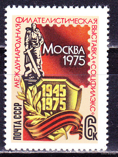 СССР 1975г. 4458 ** ФИЛ.ВЫСТАВКА Победа