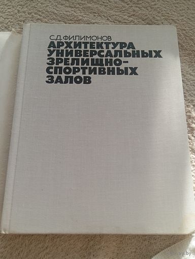 Архитектура универсальных зрелищно-спортивных залов , филимонов, 1980 Минск 1500 экземпляров