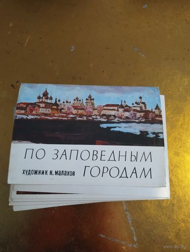 "По заповедным местам" , художник Н.Малахов. Комплект полный .1980 г. 32 шт