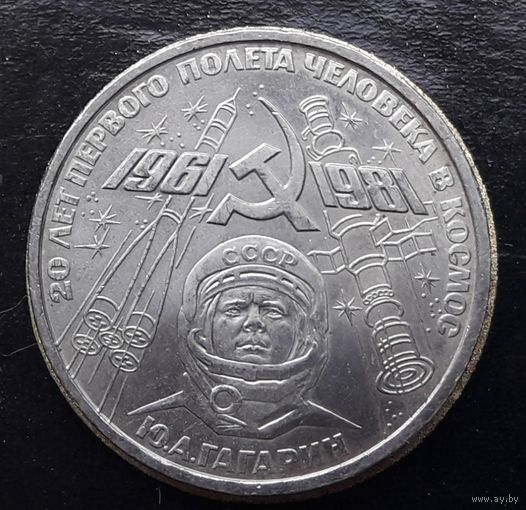 СССР 1981г. Юбилейный рубль. Гагарин. С 1р без МЦ.