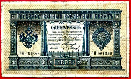 1 рубль Тимашев Барышев * серия ВН * Царская Россия * Редкость Р2 * VF